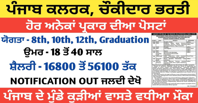 ਪੰਜਾਬ ਕਲਰਕ, ਚੌਕੀਦਾਰ ਭਰਤੀਹੋਰ ਅਨੇਕਾਂ ਪ੍ਰਕਾਰ ਦੀਆ ਪੋਸਟਾਂ