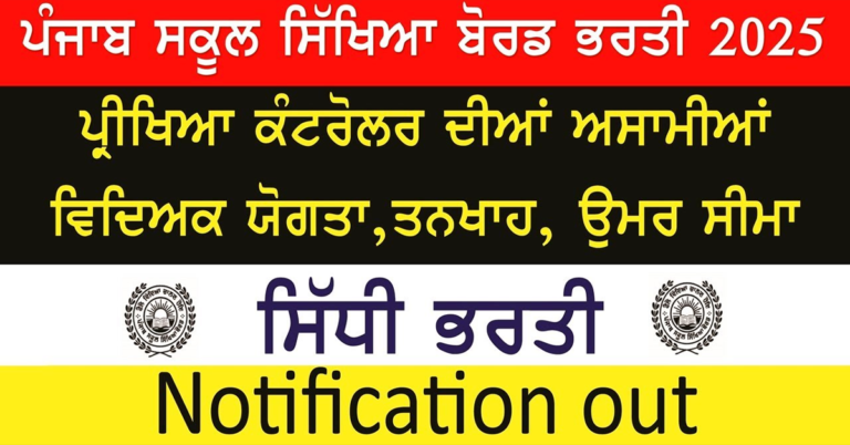 ਪੰਜਾਬ ਸਕੂਲ ਸਿੱਖਿਆ ਬੋਰਡ ਭਰਤੀ 2025 ਪ੍ਰੀਖਿਆ ਕੰਟਰੋਲਰ ਦੀਆਂ ਅਸਾਮੀਆਂ