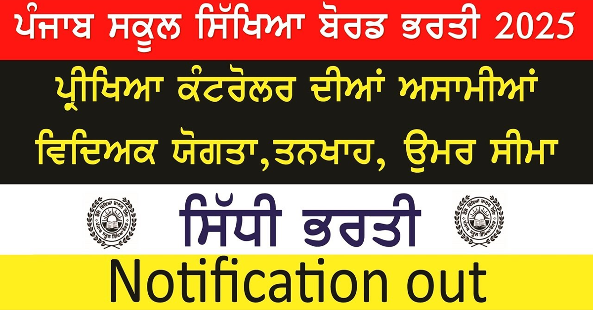 ਪੰਜਾਬ ਸਕੂਲ ਸਿੱਖਿਆ ਬੋਰਡ ਭਰਤੀ 2025 ਪ੍ਰੀਖਿਆ ਕੰਟਰੋਲਰ ਦੀਆਂ ਅਸਾਮੀਆਂ