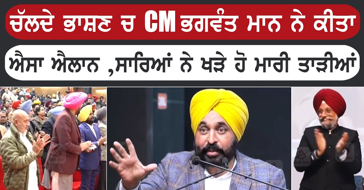 ਚੱਲਦੇ ਭਾਸ਼ਣ ਚ CM ਭਗਵੰਤ ਮਾਨ ਨੇ ਕੀਤਾ ਐਸਾ ਐਲਾਨ