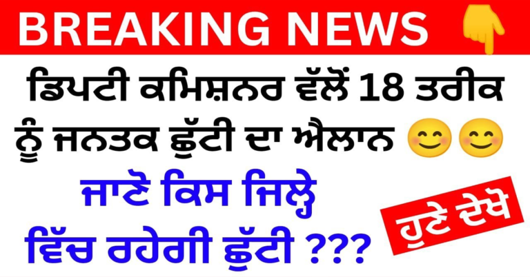 ਡਿਪਟੀ ਕਮਿਸ਼ਨਰ ਵੱਲੋਂ 18 ਤਰੀਕ ਨੂੰ ਜਨਤਕ ਛੁੱਟੀ ਦਾ ਐਲਾਨ