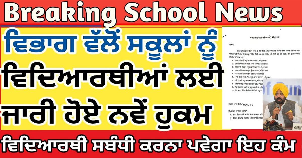 ਵਿਭਾਗ ਵੱਲੋਂ ਸਕੂਲਾਂ ਨੂੰ ਵਿਦਿਆਰਥੀਆਂ ਲਈ ਜਾਰੀ ਹੋਏ ਨਵੇਂ ਹੁਕਮ