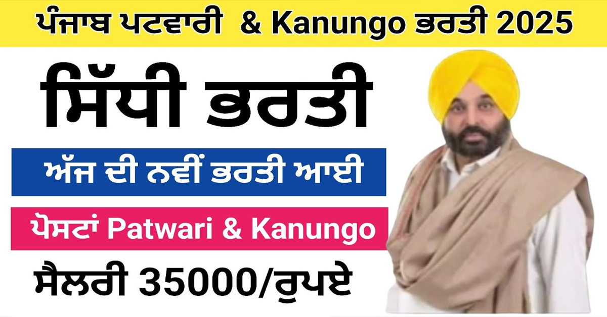 ਪੰਜਾਬ ਪਟਵਾਰੀ & Kanungo ਭਰਤੀ 2025 ਸਿੱਧੀ ਭਰਤੀ ਅੱਜ ਦੀ ਨਵੀਂ ਭਰਤੀ ਆਈ