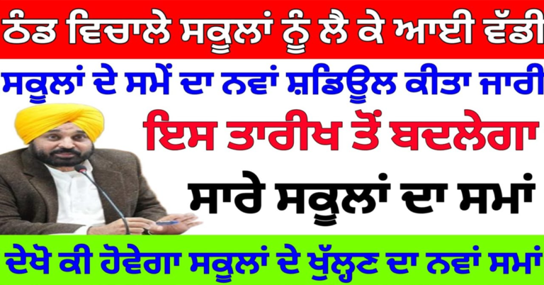 ਠੰਡ ਵਿਚਾਲੇ ਸਕੂਲਾਂ ਨੂੰ ਲੈ ਕੇ ਆਈ ਵੱਡੀ ਸਕੂਲਾਂ ਦੇ ਸਮੇਂ ਦਾ ਨਵਾਂ ਸ਼ਡਿਊਲ ਕੀਤਾ ਜਾਰੀ