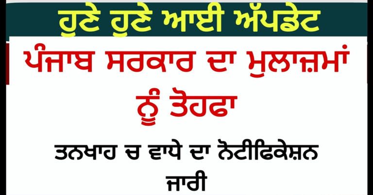 ਪੰਜਾਬ ਸਰਕਾਰ ਵੱਲੋਂ ਤਰੱਕੀ/ਤਨਖਾਹ ਵਾਧੇ ਦਾ ਨੋਟੀਫਿਕੇਸ਼ਨ ਜਾਰੀ