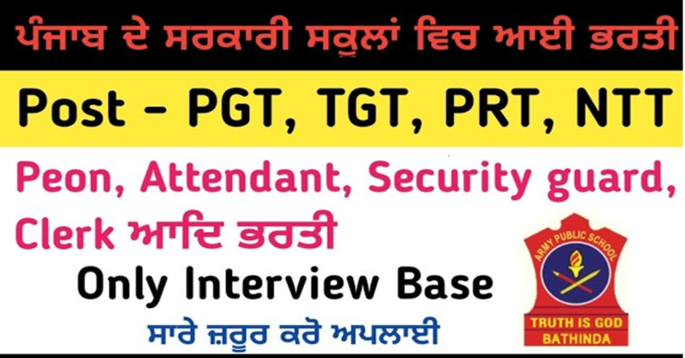 ਪੰਜਾਬ ਦੇ ਸਰਕਾਰੀ ਸਕੂਲਾਂ ਵਿੱਚ ਆਈ ਅਧਿਆਪਕ,ਪੀਅਨ, ਸਕਿਓਰਟੀ ਗਾਰਡ, ਮਾਲੀ, ਕਲਰਕ, ਅਟੈਂਡੇਟ ਭਰਤੀ